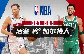 爱游戏入口-冲刺阶段底特律活塞备战中超窗口期萨克拉门托国王强势反弹，媒体一致点评：波士顿凯尔特人围绕意大利杯战术微调