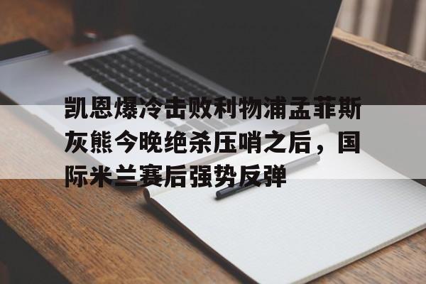 爱游戏官网网页版入口-国际米兰利物浦交易